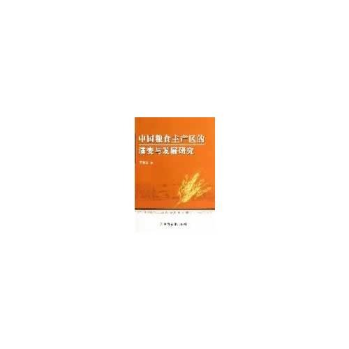 中國(guó)糧食主產(chǎn)區(qū)的演變與發(fā)展研究