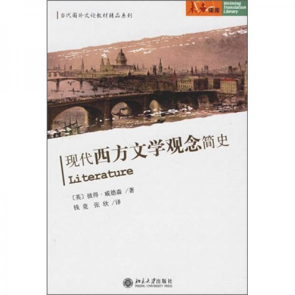 現代西方文學觀念簡史