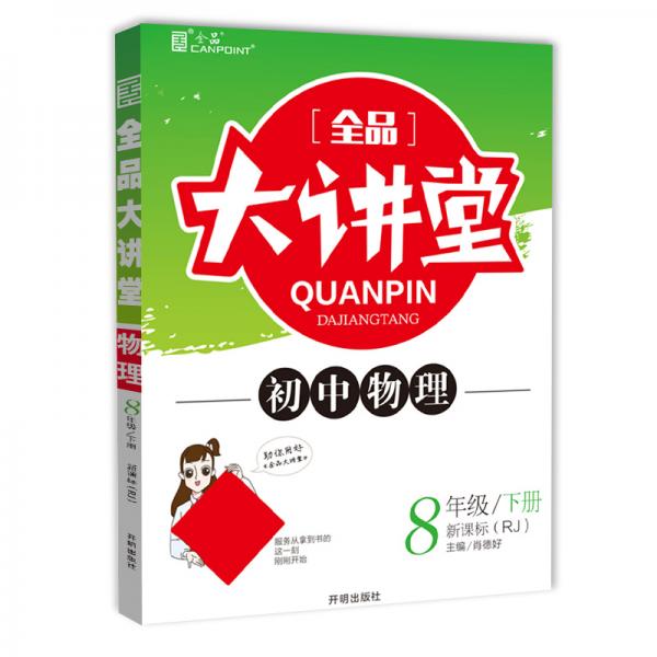 全品大講堂物理8八年級下冊人教版（RJ）初中二教材同步全解鏈接中考題型2020春