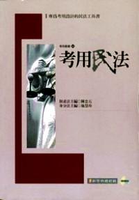 考用民法