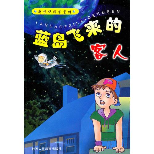 新世紀(jì)科學(xué)童話·藍(lán)島飛來的客人（國家新聞出版總署推薦圖書）