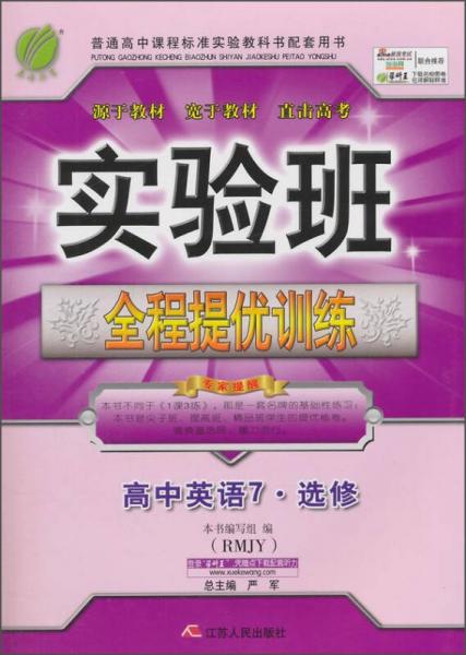 春雨教育·实验班全程提优训练：高中英语7（选修 人教版 2015春）