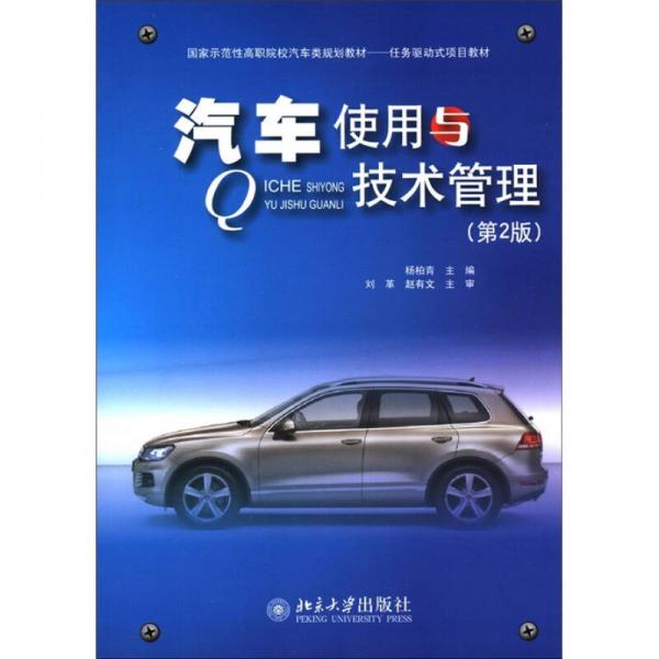 國(guó)家示范性高職院校汽車類規(guī)劃教材·任務(wù)驅(qū)動(dòng)式項(xiàng)目教材：汽車使用與技術(shù)管理（第2版）