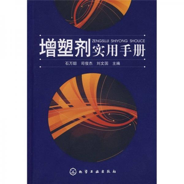 增塑劑實(shí)用手冊(cè)