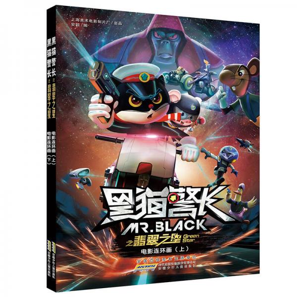 黑猫警长之翡翠之星电影连环画上册+下册