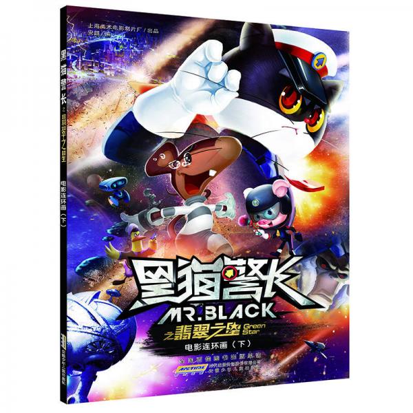 黑猫警长之翡翠之星电影连环画上册+下册
