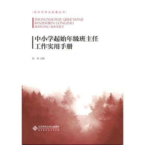 中小學(xué)起始年級(jí)班主任工作實(shí)用手冊(cè)