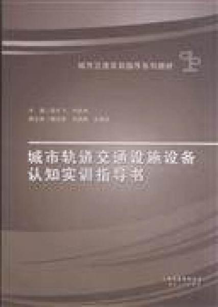 城市軌道交通設施設備認知實訓指導書