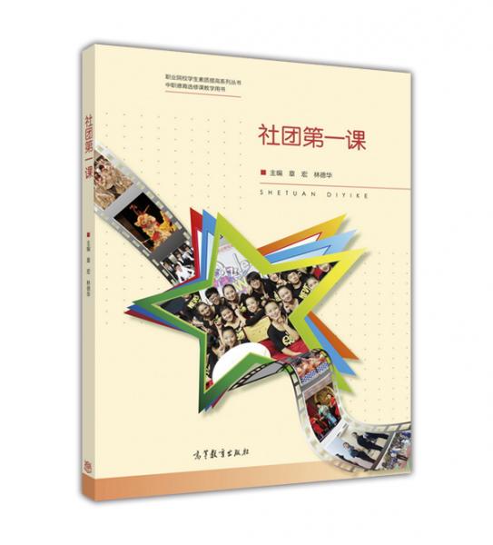 社團(tuán)第一課（中職德育選修課教學(xué)用書）