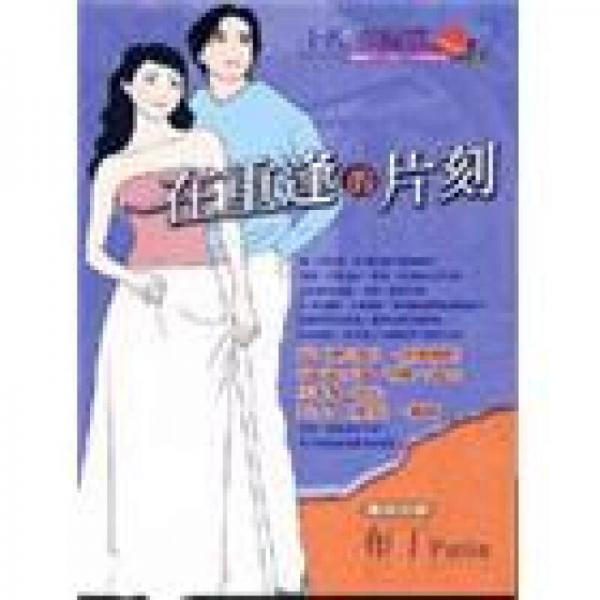 在重逢的片刻－愛情主題館10