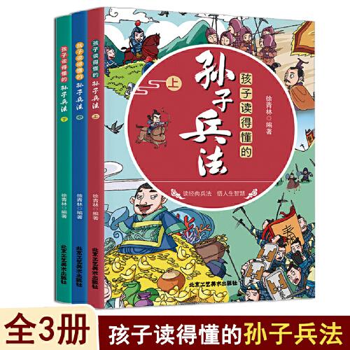 孩子讀得懂的孫子兵法上中下【全3冊】小學生課外閱讀趣讀孫子兵法 兒童漫畫版孫子兵法故事書 6-12歲中國歷史故事 歷史人物勵志故事 三十六計孫子兵法計謀故事