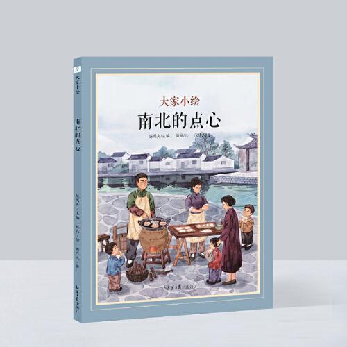 大家小繪系列：南北的點心