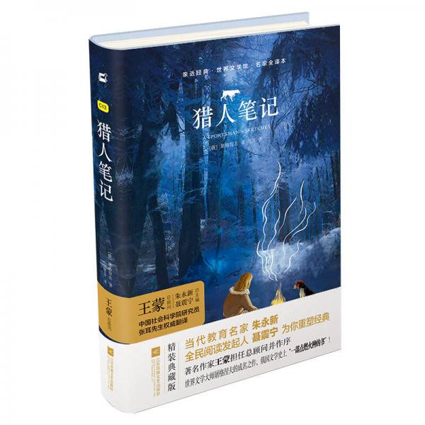 亲近经典—猎人笔记
