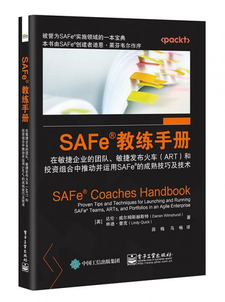 SAFe?教练手册：在敏捷企业的团队、敏捷发布火车（ART）和投资组合中推动并运用SAFe?的成熟技巧及技术