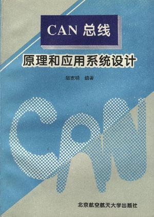 CAN總線原理與應(yīng)用系統(tǒng)設(shè)計(jì)