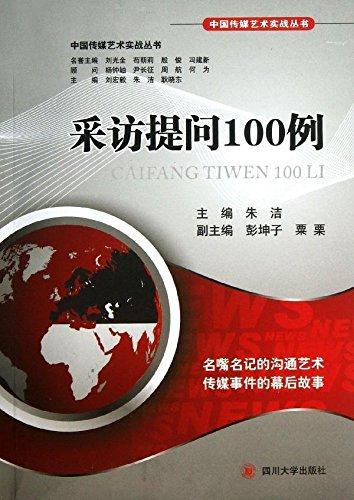 采訪提問100例