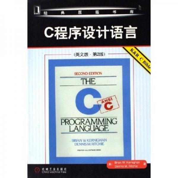 經典原版書庫：C程序設計語言（英文版 第2版）