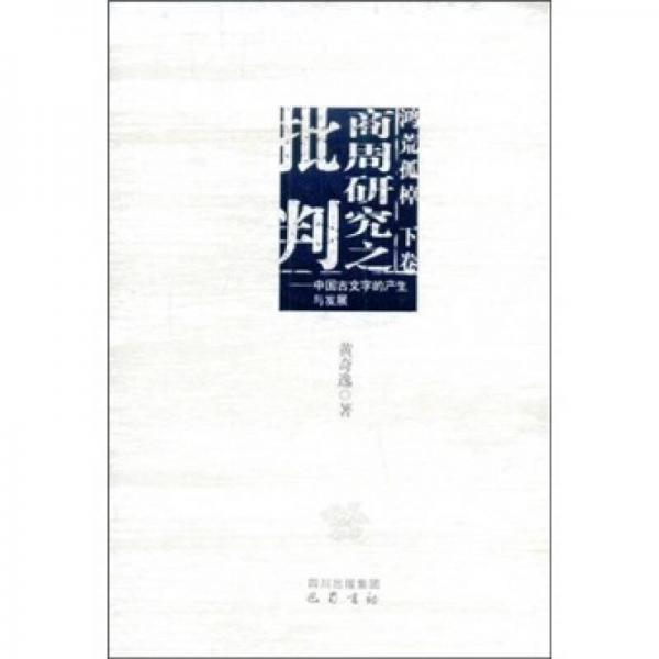 商周研究之批判