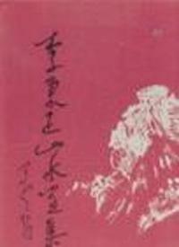 中國(guó)當(dāng)代畫(huà)家李秉正山水畫(huà)集