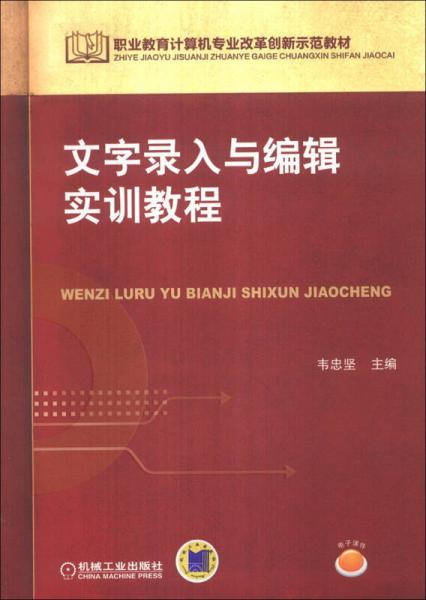 职业教育计算机专业改革创新示范教材：文字录入与编辑实训教程