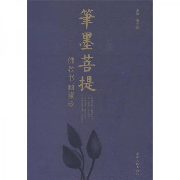 筆墨菩提-佛教書畫藏珍