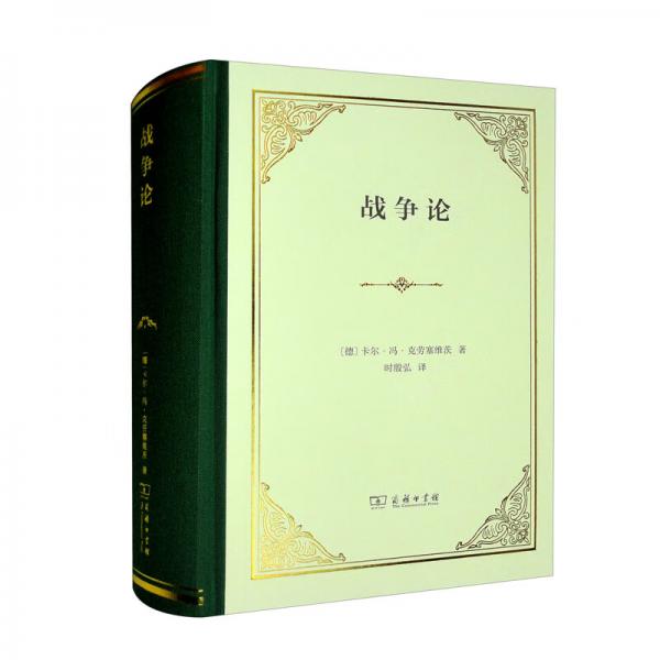 戰(zhàn)爭論（精裝本）