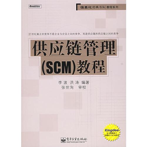 供应链管理（SCM）教程——信息化经典书丛·教程系列
