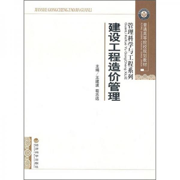 普通高等院校規(guī)劃教材：建設工程造價管理
