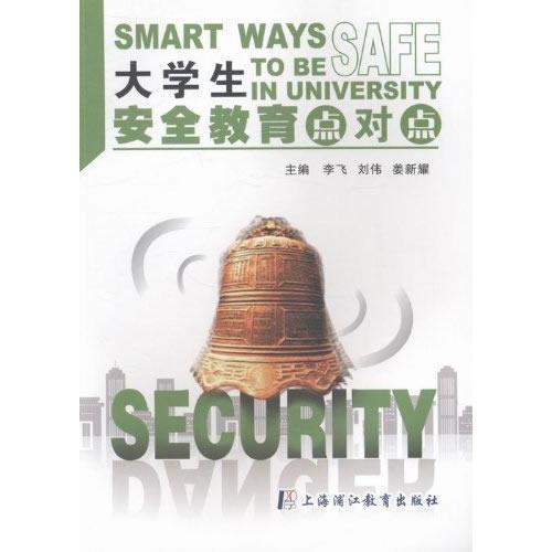 大学生安全教育点对点