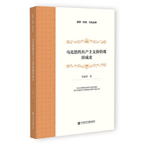 馬克思的共產(chǎn)主義價(jià)值觀形成史