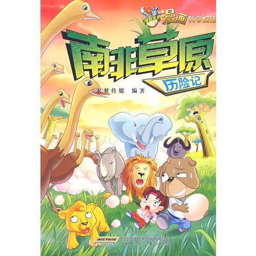 南非草原歷險(xiǎn)記：漫說(shuō)天下漫畫(huà)科學(xué)探險(xiǎn)