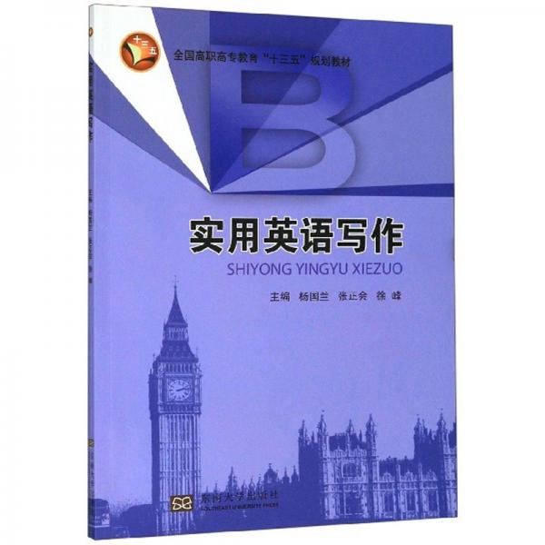 實(shí)用英語(yǔ)寫(xiě)作/全國(guó)高職高專教育“十三五”規(guī)劃教材