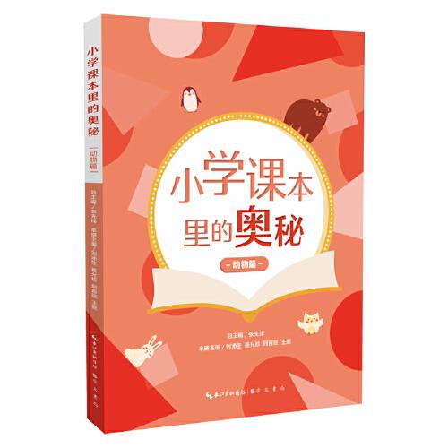 小學(xué)課本里的奧秘·動(dòng)物篇