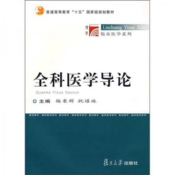 普通高等教育“十五”国家级规划教材·临床医学系列：全科医学导论