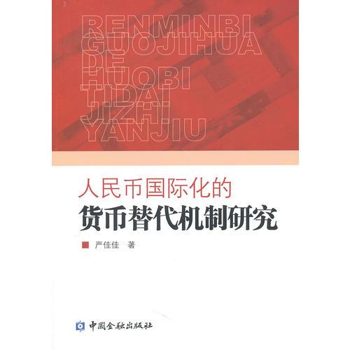 人民币国际化的货币替代机制研究