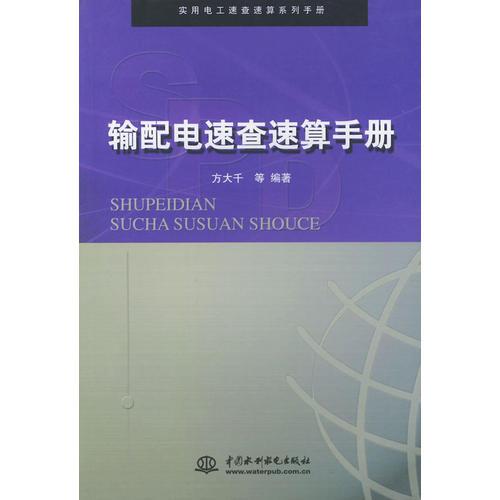 输配电速查速算手册（特价/封底打有圆孔）——实用电工速查速算系列手册