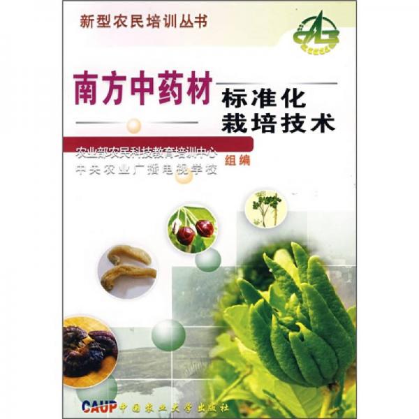 南方中藥材標準化栽培技術