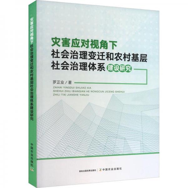 灾害应对视角下社会治理变迁和农村基层社会治理体系建设研究