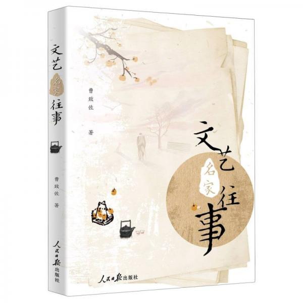 文艺名家往事