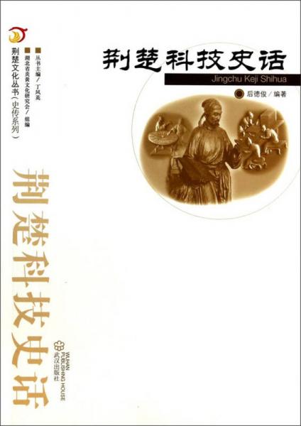荊楚文化叢書·史傳系列：荊楚科技史話