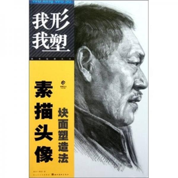 我形我塑叢書：素描頭像塊面塑造法