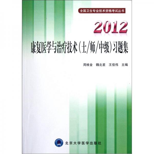 全國衛(wèi)生專業(yè)技術(shù)資格考試叢書：2012康復(fù)醫(yī)學(xué)與治療技術(shù)（士/師/中級）習(xí)題集