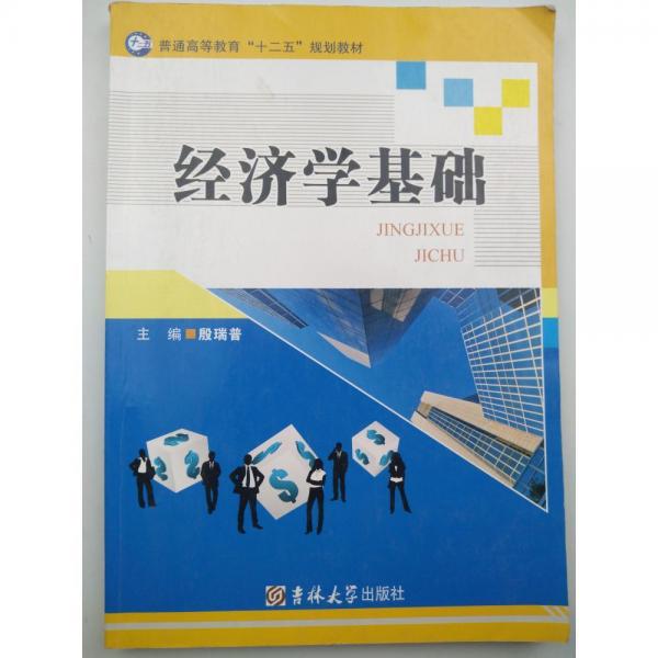 經(jīng)濟學(xué)基礎(chǔ)
