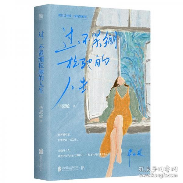 过，不紧绷松弛的人生