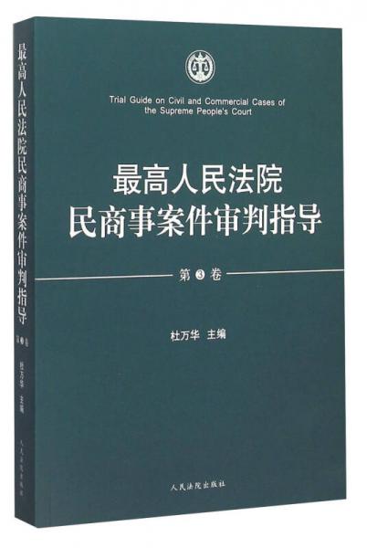 最高人民法院民商事案件审判指导（第3卷）