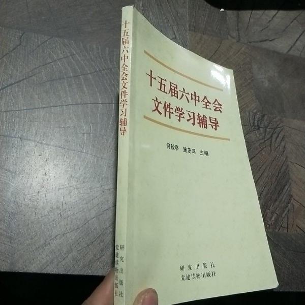 十五届六中全会文件学习辅导