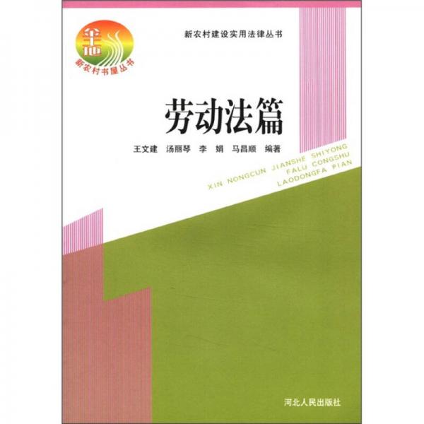 新农村建设实用法律丛书：劳动法篇