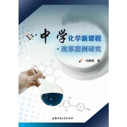中學(xué)化學(xué)新課程改革案例研究