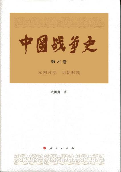 中國(guó)戰(zhàn)爭(zhēng)史（第六卷）