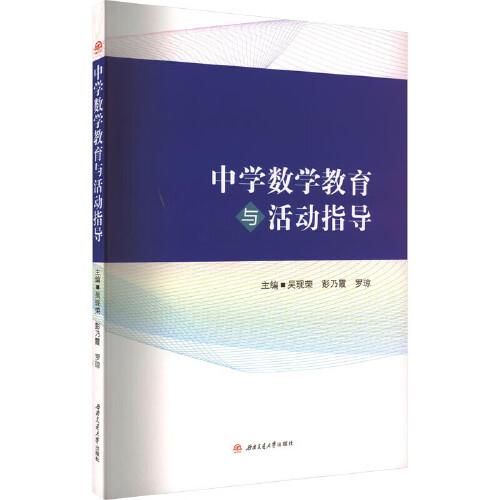 中學(xué)數(shù)學(xué)教育與活動(dòng)指導(dǎo)
